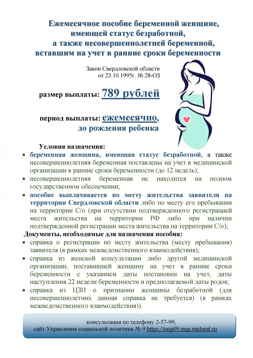 Какие выплаты неработающей беременной